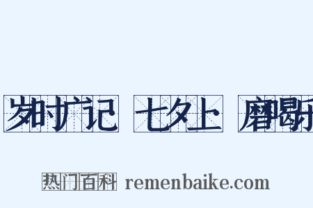 岁时广记·七夕上·磨喝乐是什么意思的图片